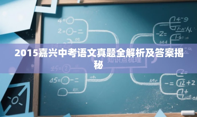 2015嘉兴中考语文真题全解析及答案揭秘 2015嘉兴中考语文真题全解析及答案揭秘