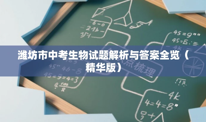 潍坊市中考生物试题解析与答案全览(精华版) 潍坊市中考生物试题解析与答案全览(精华版)