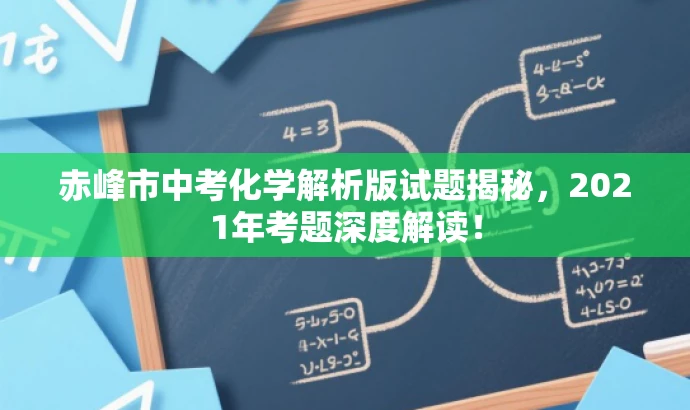 赤峰市中考化学解析版试题揭秘,2021年考题深度解读! 赤峰市中考化学解析版试题揭秘,2021年考题深度解读!