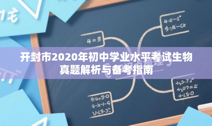 开封市2020年初中学业水平考试生物真题解析与备考指南 开封市2020年初中学业水平考试生物真题解析与备考指南