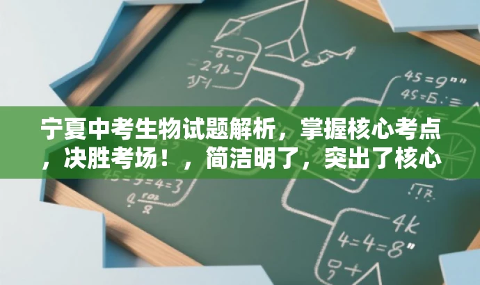 宁夏中考生物试题解析,掌握核心考点,决胜考场!,简洁明了,突出了核心价值和目标人群需求,同时使用了有吸引力的语言来吸引学生的关注。 宁夏中考生物试题解析,掌握核心考点,决胜考场!,简洁明了,突出了核心价值和目标人群需求,同时使用了有吸引力的语言来吸引学生的关注。