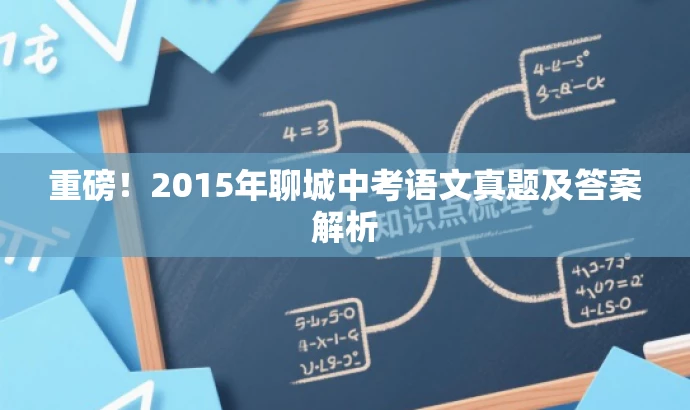 重磅!2015年聊城中考语文真题及答案解析 重磅!2015年聊城中考语文真题及答案解析