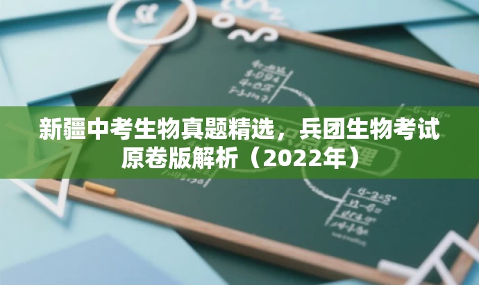 新疆中考生物真题精选,兵团生物考试原卷版解析(2022年) 新疆中考生物真题精选,兵团生物考试原卷版解析(2022年)