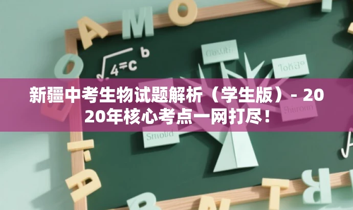 新疆中考生物试题解析(学生版)- 2020年核心考点一网打尽! 新疆中考生物试题解析(学生版)- 2020年核心考点一网打尽!
