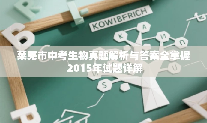 莱芜市中考生物真题解析与答案全掌握 2015年试题详解 莱芜市中考生物真题解析与答案全掌握 2015年试题详解