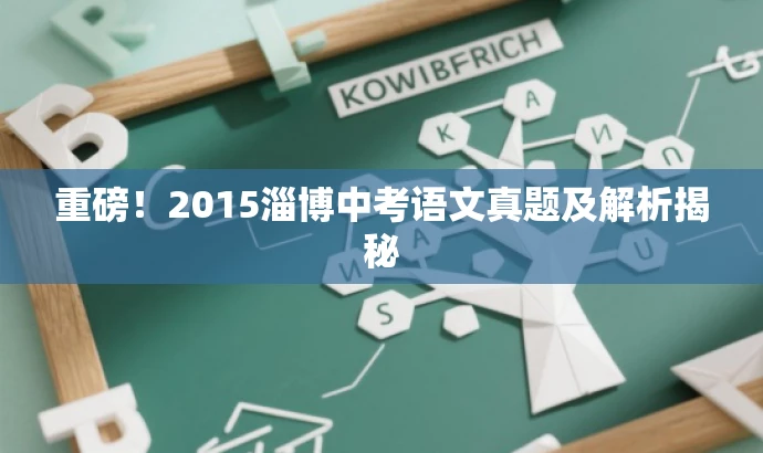 重磅!2015淄博中考语文真题及解析揭秘 重磅!2015淄博中考语文真题及解析揭秘