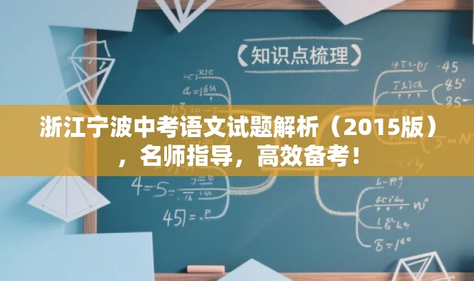 浙江宁波中考语文试题解析(2015版),名师指导,高效备考! 浙江宁波中考语文试题解析(2015版),名师指导,高效备考!