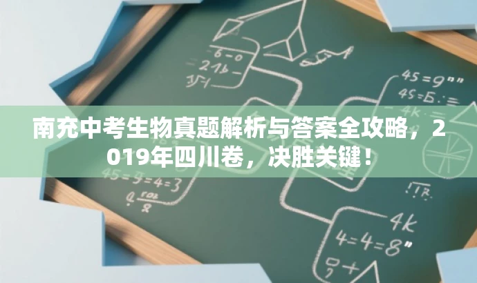 南充中考生物真题解析与答案全攻略,2019年四川卷,决胜关键! 南充中考生物真题解析与答案全攻略,2019年四川卷,决胜关键!