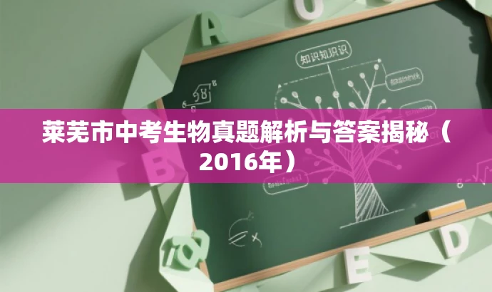 莱芜市中考生物真题解析与答案揭秘(2016年) 莱芜市中考生物真题解析与答案揭秘(2016年)
