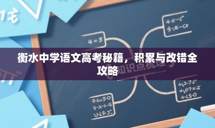 衡水中学语文高考秘籍,积累与改错全攻略 衡水中学语文高考秘籍,积累与改错全攻略