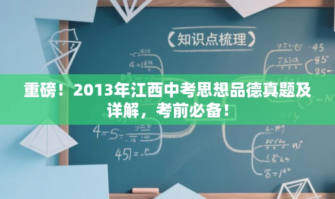 重磅!2013年江西中考思想品德真题及详解,考前必备! 重磅!2013年江西中考思想品德真题及详解,考前必备!
