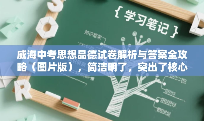 威海中考思想品德试卷解析与答案全攻略(图片版),简洁明了,突出了核心价值(威海中考思想品德试卷解析与答案),同时使用了营销性的语言(全攻略)来吸引目标人群的注意力。 威海中考思想品德试卷解析与答案全攻略(图片版),简洁明了,突出了核心价值(威海中考思想品德试卷解析与答案),同时使用了营销性的语言(全攻略)来吸引目标人群的注意力。