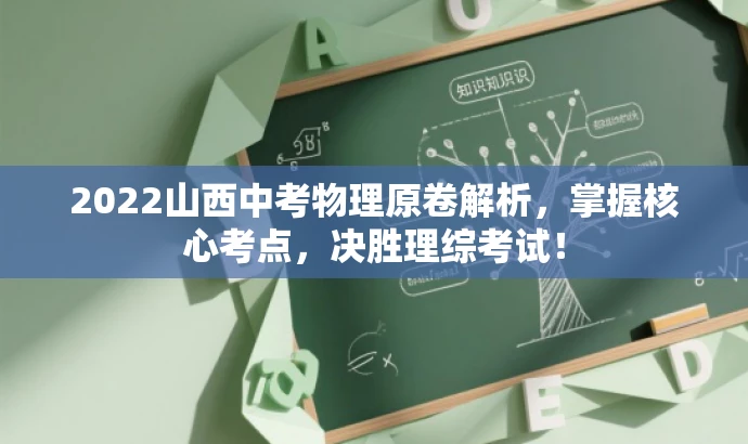 2022山西中考物理原卷解析,掌握核心考点,决胜理综考试! 2022山西中考物理原卷解析,掌握核心考点,决胜理综考试!