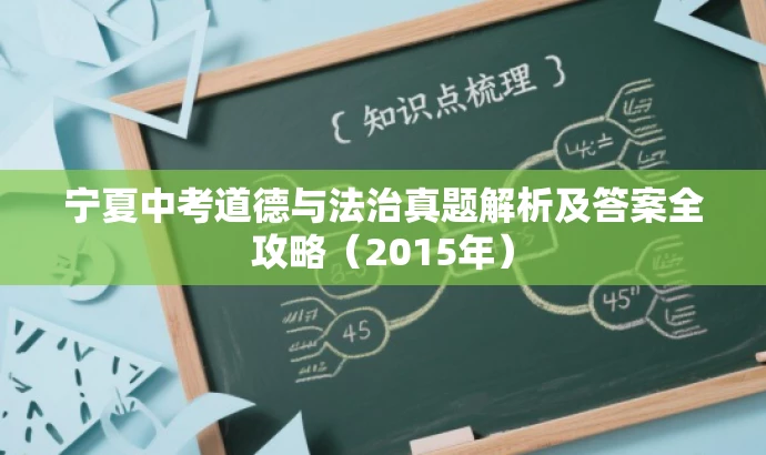 宁夏中考道德与法治真题解析及答案全攻略(2015年) 宁夏中考道德与法治真题解析及答案全攻略(2015年)
