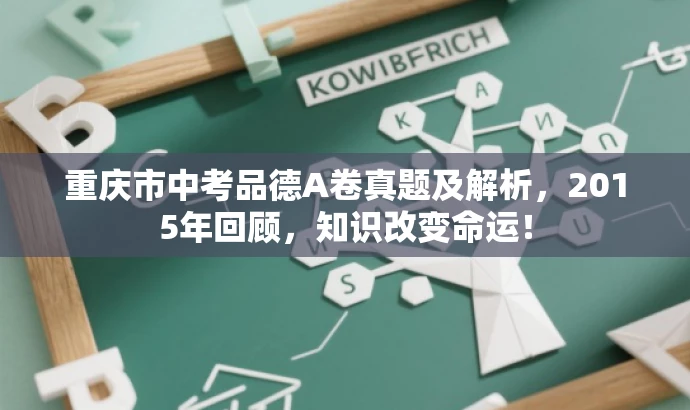 重庆市中考品德A卷真题及解析,2015年回顾,知识改变命运! 重庆市中考品德A卷真题及解析,2015年回顾,知识改变命运!
