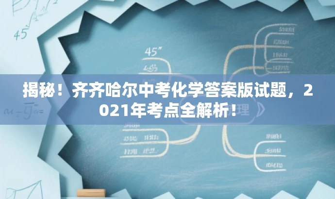 揭秘!齐齐哈尔中考化学答案版试题,2021年考点全解析! 揭秘!齐齐哈尔中考化学答案版试题,2021年考点全解析!