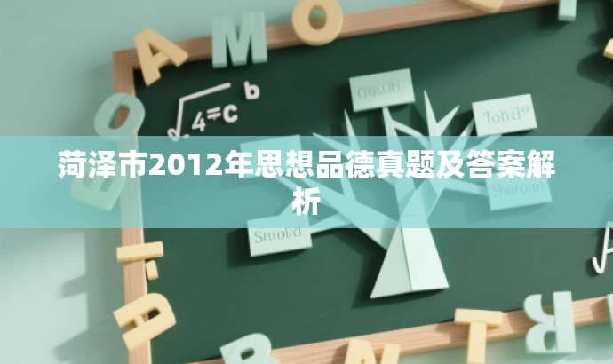 菏泽市2012年思想品德真题及答案解析 菏泽市2012年思想品德真题及答案解析
