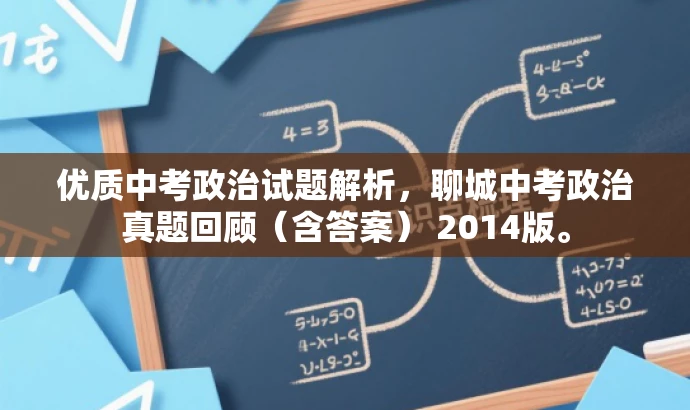 优质中考政治试题解析,聊城中考政治真题回顾(含答案) 2014版。 优质中考政治试题解析,聊城中考政治真题回顾(含答案) 2014版。