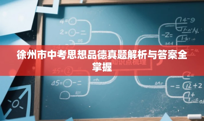 徐州市中考思想品德真题解析与答案全掌握 徐州市中考思想品德真题解析与答案全掌握