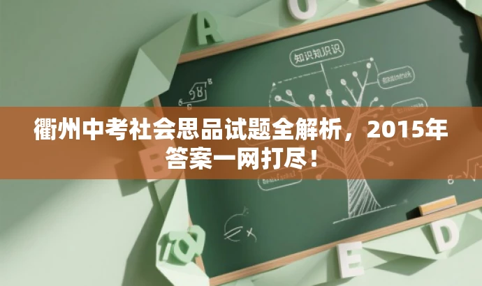衢州中考社会思品试题全解析,2015年答案一网打尽! 衢州中考社会思品试题全解析,2015年答案一网打尽!
