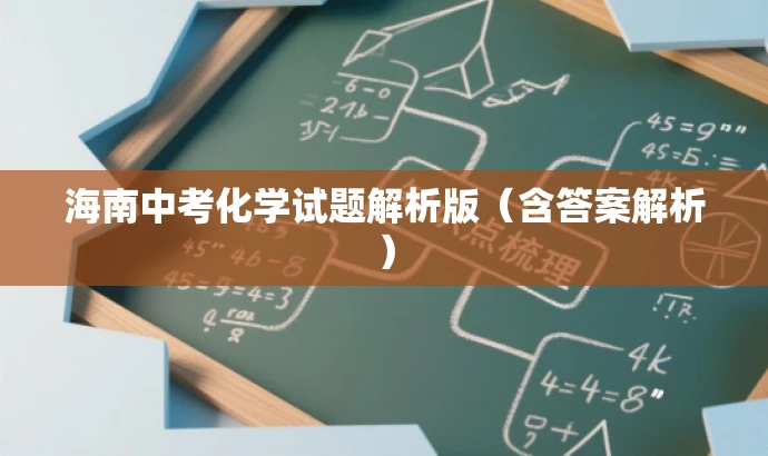 海南中考化学试题解析版(含答案解析) 海南中考化学试题解析版(含答案解析)