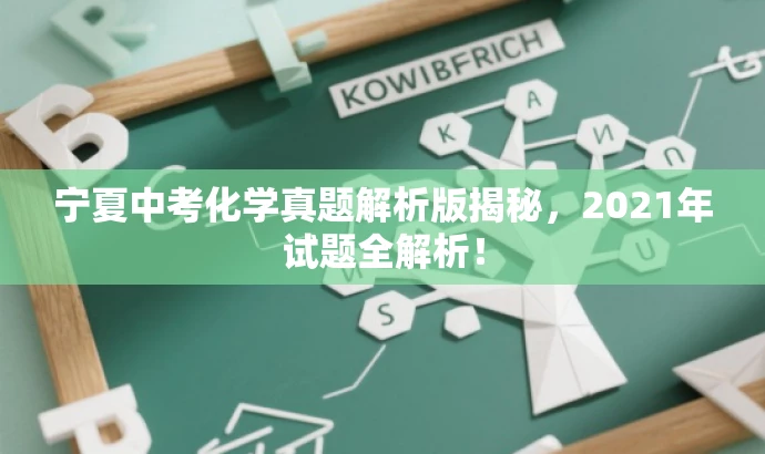 宁夏中考化学真题解析版揭秘,2021年试题全解析! 宁夏中考化学真题解析版揭秘,2021年试题全解析!
