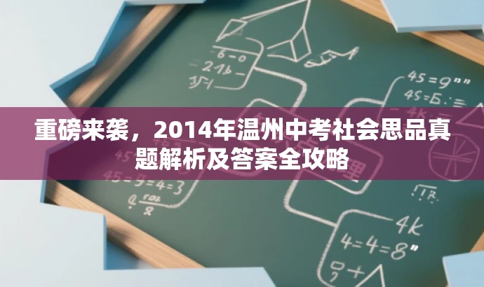 重磅来袭,2014年温州中考社会思品真题解析及答案全攻略 重磅来袭,2014年温州中考社会思品真题解析及答案全攻略