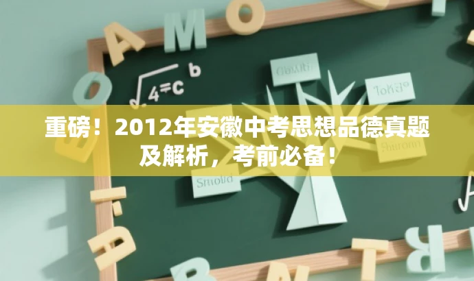 重磅!2012年安徽中考思想品德真题及解析,考前必备! 重磅!2012年安徽中考思想品德真题及解析,考前必备!