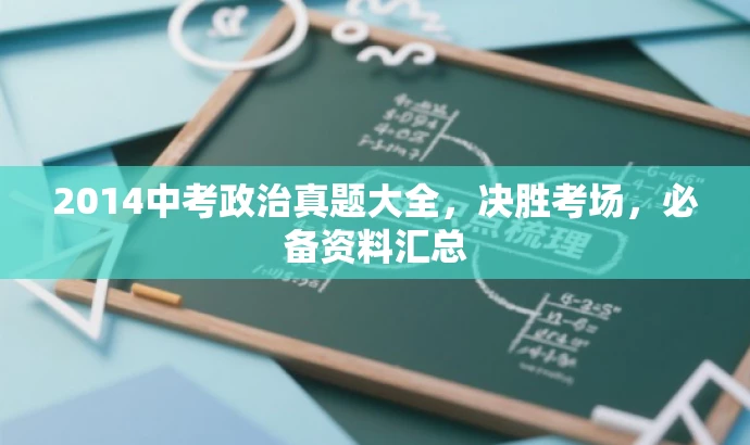 2014中考政治真题大全,决胜考场,必备资料汇总 2014中考政治真题大全,决胜考场,必备资料汇总