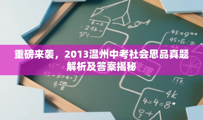 重磅来袭,2013温州中考社会思品真题解析及答案揭秘 重磅来袭,2013温州中考社会思品真题解析及答案揭秘
