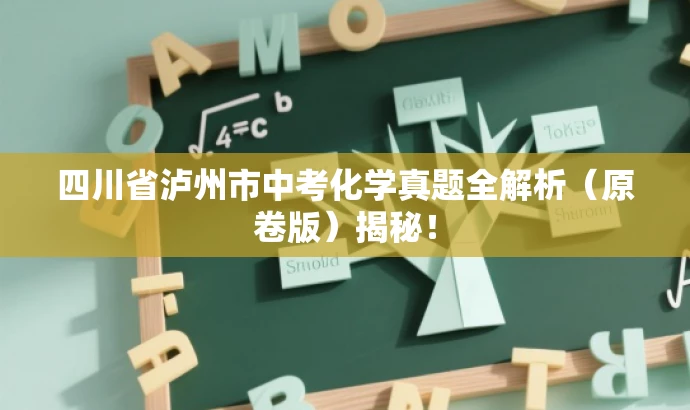 四川省泸州市中考化学真题全解析(原卷版)揭秘! 四川省泸州市中考化学真题全解析(原卷版)揭秘!