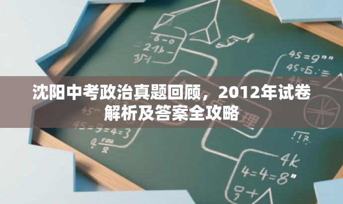 沈阳中考政治真题回顾,2012年试卷解析及答案全攻略 沈阳中考政治真题回顾,2012年试卷解析及答案全攻略