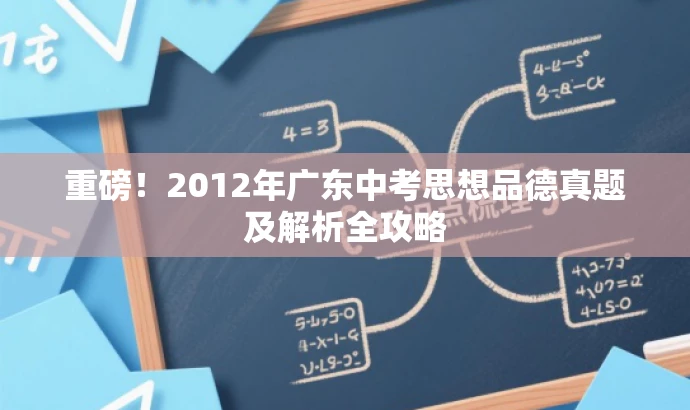 重磅!2012年广东中考思想品德真题及解析全攻略 重磅!2012年广东中考思想品德真题及解析全攻略