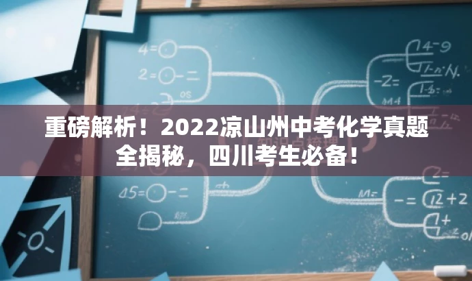 重磅解析!2022凉山州中考化学真题全揭秘,四川考生必备! 重磅解析!2022凉山州中考化学真题全揭秘,四川考生必备!