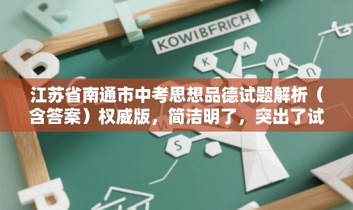 江苏省南通市中考思想品德试题解析(含答案)权威版,简洁明了,突出了试题的核心价值(中考思想品德试题解析),同时提到了权威版,增加了可信度,也适配了目标人群(学生及家长)的需求。 江苏省南通市中考思想品德试题解析(含答案)权威版,简洁明了,突出了试题的核心价值(中考思想品德试题解析),同时提到了权威版,增加了可信度,也适配了目标人群(学生及家长)的需求。