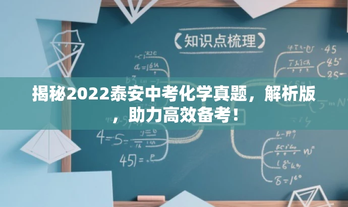 揭秘2022泰安中考化学真题,解析版,助力高效备考! 揭秘2022泰安中考化学真题,解析版,助力高效备考!