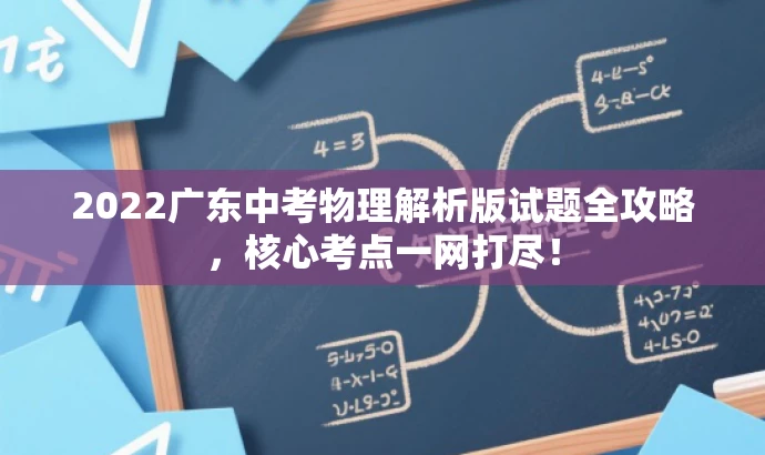 2022广东中考物理解析版试题全攻略,核心考点一网打尽! 2022广东中考物理解析版试题全攻略,核心考点一网打尽!