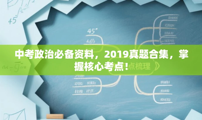 中考政治必备资料,2019真题合集,掌握核心考点! 中考政治必备资料,2019真题合集,掌握核心考点!