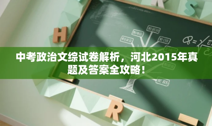 中考政治文综试卷解析,河北2015年真题及答案全攻略! 中考政治文综试卷解析,河北2015年真题及答案全攻略!