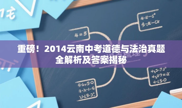 重磅!2014云南中考道德与法治真题全解析及答案揭秘 重磅!2014云南中考道德与法治真题全解析及答案揭秘