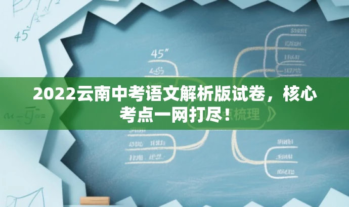 2022云南中考语文解析版试卷，核心考点一网打尽！