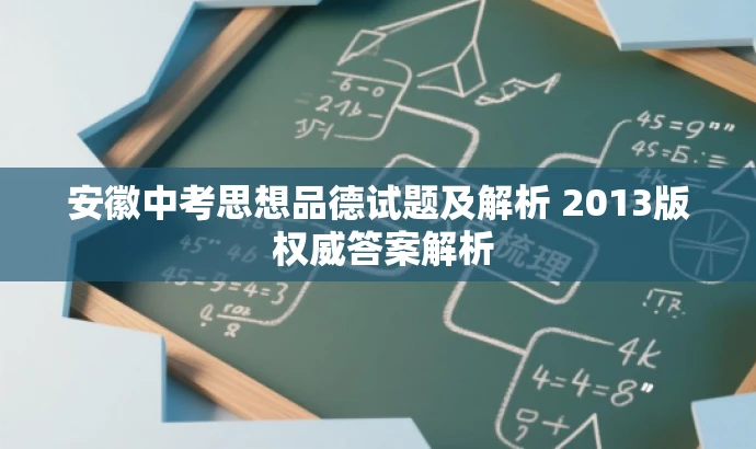 安徽中考思想品德试题及解析 2013版 权威答案解析
