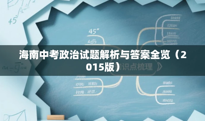 海南中考政治试题解析与答案全览(2015版) 海南中考政治试题解析与答案全览(2015版)