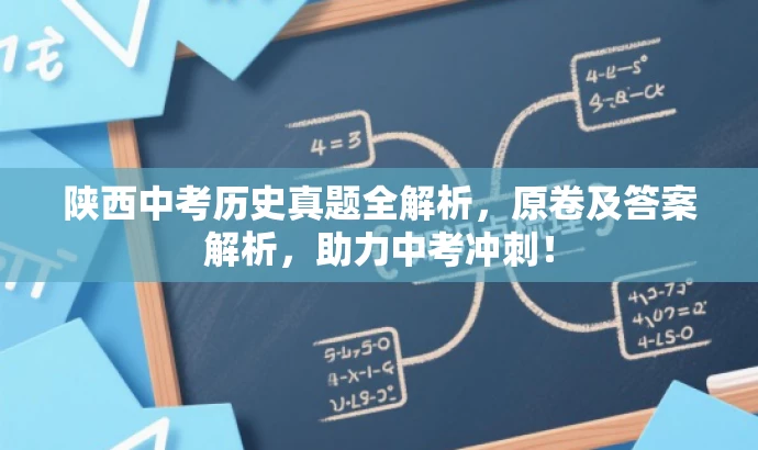 陕西中考历史真题全解析,原卷及答案解析,助力中考冲刺! 陕西中考历史真题全解析,原卷及答案解析,助力中考冲刺!