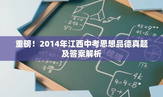 重磅!2014年江西中考思想品德真题及答案解析 重磅!2014年江西中考思想品德真题及答案解析