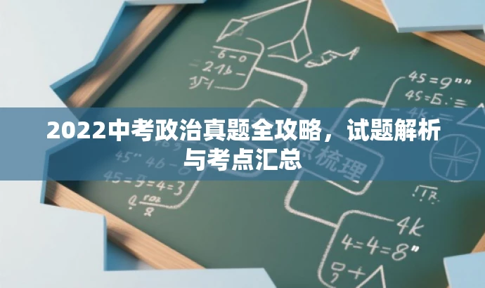 2022中考政治真题全攻略,试题解析与考点汇总 2022中考政治真题全攻略,试题解析与考点汇总