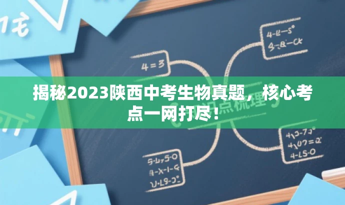 揭秘2023陕西中考生物真题,核心考点一网打尽! 揭秘2023陕西中考生物真题,核心考点一网打尽!