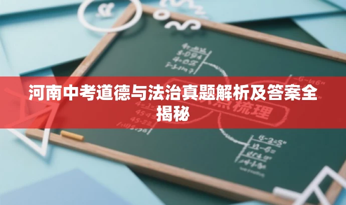 河南中考道德与法治真题解析及答案全揭秘 河南中考道德与法治真题解析及答案全揭秘
