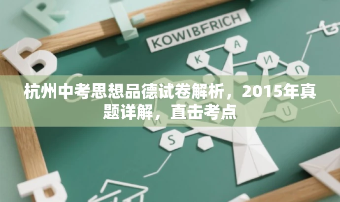 杭州中考思想品德试卷解析,2015年真题详解,直击考点 杭州中考思想品德试卷解析,2015年真题详解,直击考点