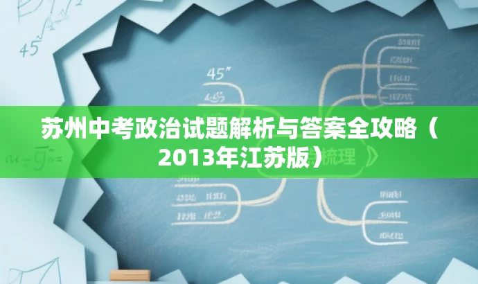 苏州中考政治试题解析与答案全攻略(2013年江苏版) 苏州中考政治试题解析与答案全攻略(2013年江苏版)